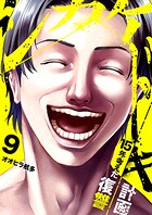 シカケドキ〜15年考えた復讐計画〜（単話）