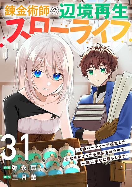 錬金術師の辺境再生スローライフ〜S級パーティーで孤立した少女をかばったら追放されたので、一緒に幸せに暮らします〜（単話）