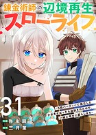錬金術師の辺境再生スローライフ〜S級パーティーで孤立した少女をかばったら追放されたので、一緒に幸せに暮らします〜（単話）