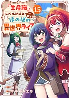 『生産職』レベルMAXから始まるほのぼの異世界ライフ（単話）