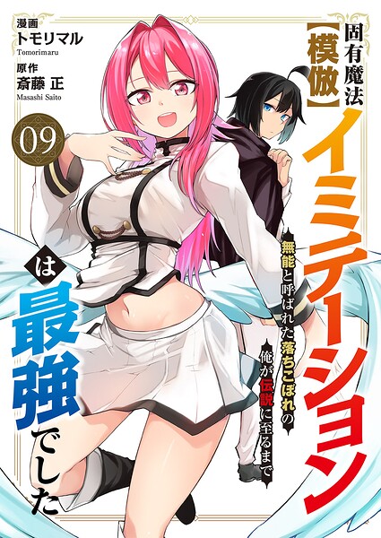 固有魔法【模倣ーイミテーションー】は最強でした〜無能と呼ばれた落ちこぼれの俺が伝説に至るまで〜9