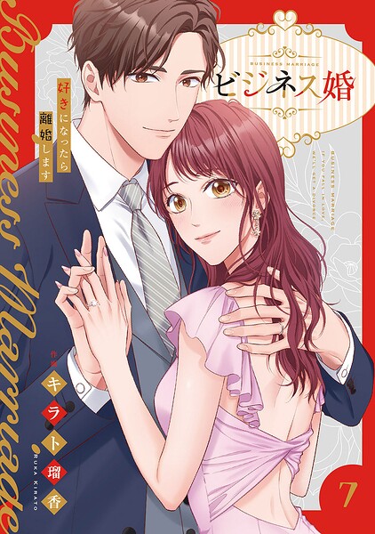 ビジネス婚ー好きになったら離婚しますー【電子単行本版】7