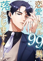 恋愛レベル99の男、落とします【電子単行本版】 4