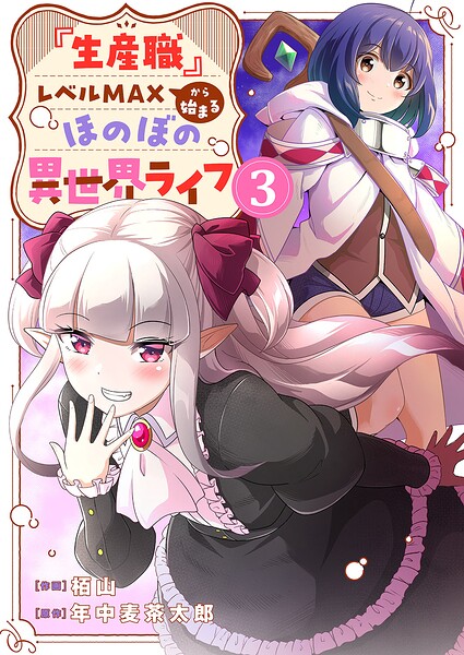 『生産職』レベルMAXから始まるほのぼの異世界ライフ【電子単行本版】