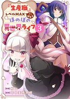『生産職』レベルMAXから始まるほのぼの異世界ライフ【電子単行本版】 3