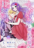 大好きな婚約者様、もうお別れしましょう。【電子単行本版/特典おまけ付き】 2