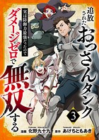追放されたおっさんタンク、実は防御力最強だったのでダメージゼロで無双する【電子単行本版】 3