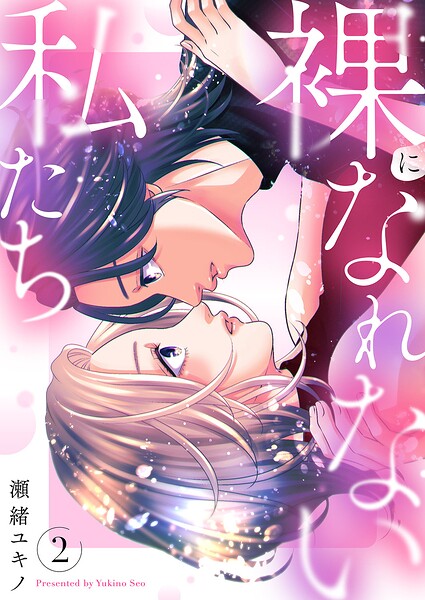 裸になれない私たち【電子単行本版/特典おまけ付き】 2