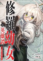 修羅幼女の英雄譚〜半端者と言われた傭兵、幼女に転生して成り上がる〜【単行本版】 4