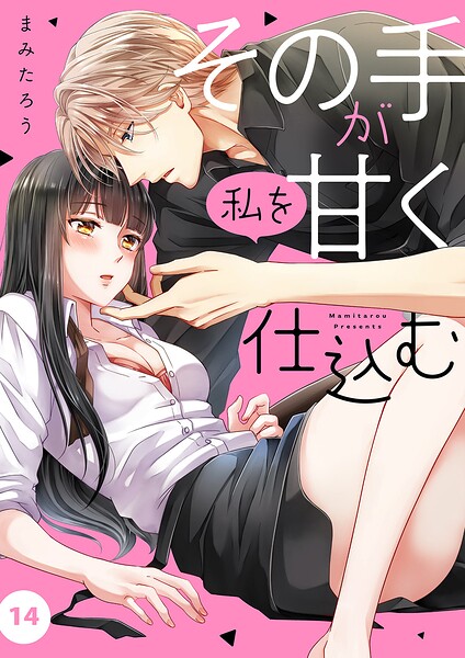 その手が私を甘く仕込む14