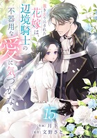 置き去りにされた花嫁は、辺境騎士の不器用な愛に気づかない（単話）