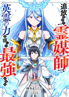 追放された【霊媒師】、英霊の力を宿して最強になる（単話）