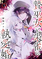 贄巫女と朱雀の執愛婚7