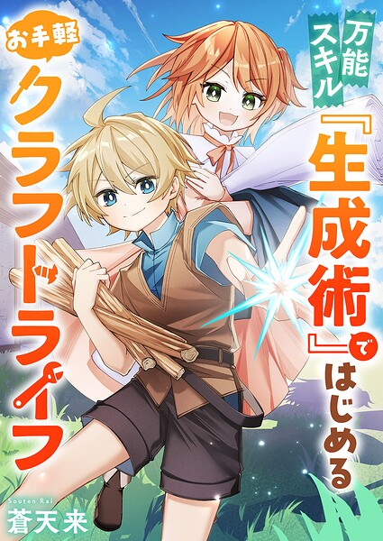 万能スキル『生成術』ではじめるお手軽クラフトライフ（単話）