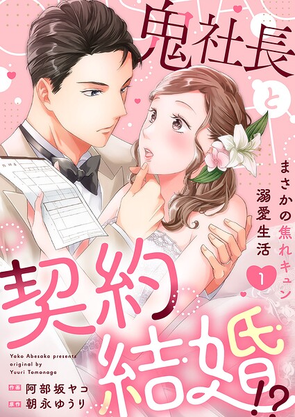 鬼社長と契約結婚！？〜まさかの焦れキュン溺愛生活【電子単行本版】