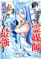 追放された【霊媒師】、英霊の力を宿して最強になる【電子単行本版】 1