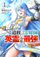 追放された【霊媒師】、英霊の力を宿して最強になる【電子単行本版】