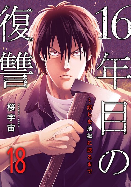 16年目の復讐〜奴らを地獄に送るまで（単話）