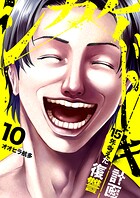 シカケドキ〜15年考えた復讐計画〜（単話）