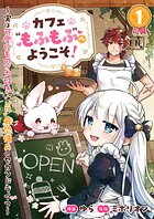 カフェ‘もふもふ’へようこそ！〜実は可愛いものが大好きな‘元’最恐傭兵のセカンドライフ〜1