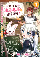 カフェ‘もふもふ’へようこそ！〜実は可愛いものが大好きな‘元’最恐傭兵のセカンドライフ〜