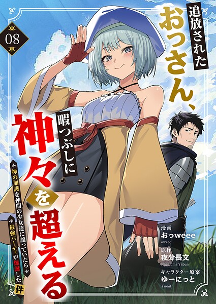 追放されたおっさん、暇つぶしに神々を超える〜神の加護を仲間の少女達に譲っていたら最強パーティが爆誕した件〜8