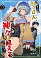 追放されたおっさん、暇つぶしに神々を超える〜神の加護を仲間の少女達に譲っていたら最強パーティが爆誕した件〜8
