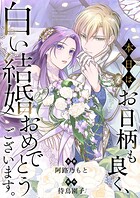 本日はお日柄も良く、白い結婚おめでとうございます。