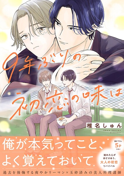 9年ぶりの初恋の味は【電子単行本版/限定特典まんが付き】