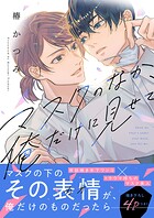 マスクのなか、俺だけに見せて【電子単行本版/限定特典まんが付き】
