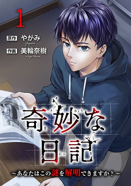 奇妙な日記〜あなたはこの謎を解明できますか？〜【電子単行本版】