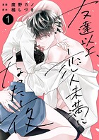 友達以上、恋人未満になった夜【電子単行本版】 1