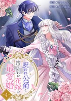 呪われ公爵と捨てられた花嫁の最愛婚【電子単行本版】 4