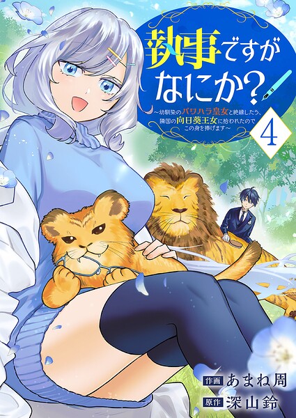 執事ですがなにか？〜幼馴染のパワハラ皇女と絶縁したら、隣国の向日葵王女に拾われたのでこの身を捧げます〜【電子単行本版】 4