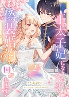 王太子妃になりたくないので、偽装婚約で回避します！【電子単行本版/特典おまけつき】 2