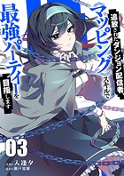 追放されたダンジョン配信者、《マッピング》スキルで最強パーティーを目指します【電子単行本版】 3