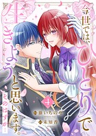 今世では、ひとりで生きようと思います。そのはずが…【電子単行本版】 4