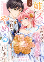 「姉のスペア」と呼ばれた身代わり人生は、今日でやめることにします〜辺境で自由を満喫中なので、今さら真の聖女と言われても知りません！〜【電子単行本版/特典おまけ付き】2