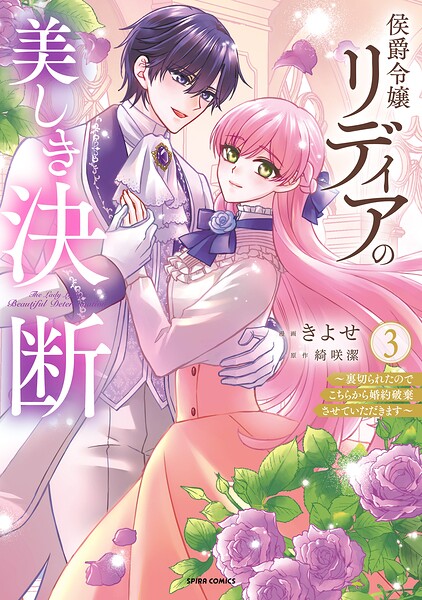 侯爵令嬢リディアの美しき決断〜裏切られたのでこちらから婚約破棄させていただきます〜【単行本版】