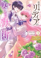 侯爵令嬢リディアの美しき決断〜裏切られたのでこちらから婚約破棄させていただきます〜【単行本版】 3