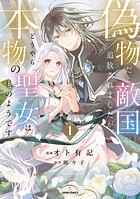 偽物だと敵国に追放されましたが、どうやら本物の聖女は私のようです。【単行本版】 1