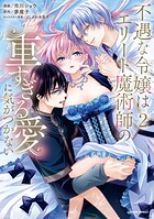 不遇な令嬢はエリート魔術師の重すぎる愛に気がつかない【単行本版】 2