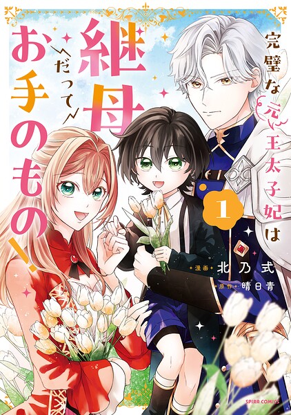 完璧な（元）王太子妃は継母だってお手のもの！【単行本版】
