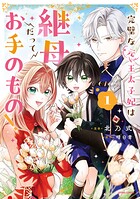 完璧な（元）王太子妃は継母だってお手のもの！【単行本版】 1