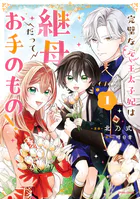 完璧な（元）王太子妃は継母だってお手のもの！【単行本版】