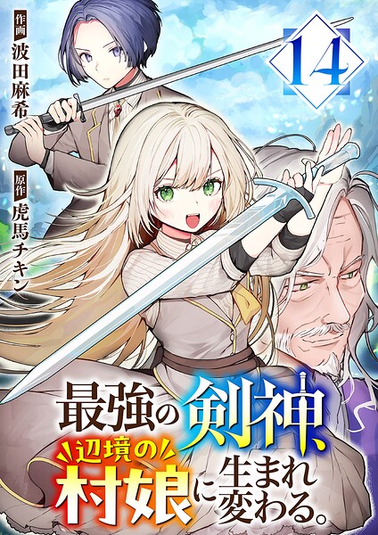 最強の剣神、辺境の村娘に生まれ変わる。（単話）