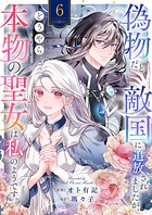 偽物だと敵国に追放されましたが、どうやら本物の聖女は私のようです。6