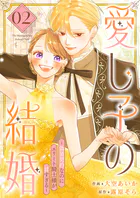 愛し子の結婚〜偽装契約なのにエリート騎士様が甘すぎる〜【電子単行本版/特典おまけ付き】2