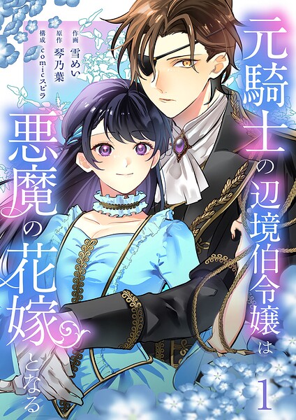 元騎士の辺境伯令嬢は悪魔の花嫁となる【電子単行本版/特典おまけ付き】 1
