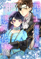 元騎士の辺境伯令嬢は悪魔の花嫁となる【電子単行本版/特典おまけ付き】